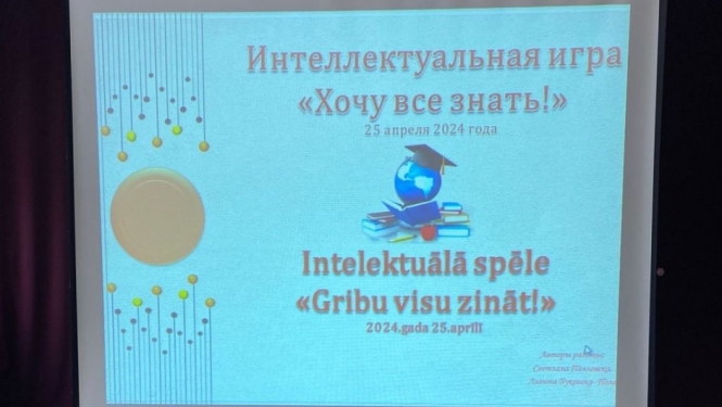 erudīcijas konkurss “Gribu visu zināt!”